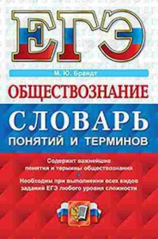 Книга ЕГЭ Обществознание Словарь понятий и терминов Брандт М.Ю., б-635, Баград.рф
